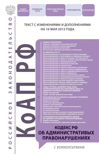 Обложка Кодекс Российской Федерации об административных правонарушениях : текст с изм. и доп. на 10 мая 2012 г. 