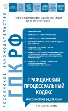 Обложка Гражданский процессуальный кодекс Российской Федерации с комментариями : текст с изм. и доп. на 10 мая 2012 г. 