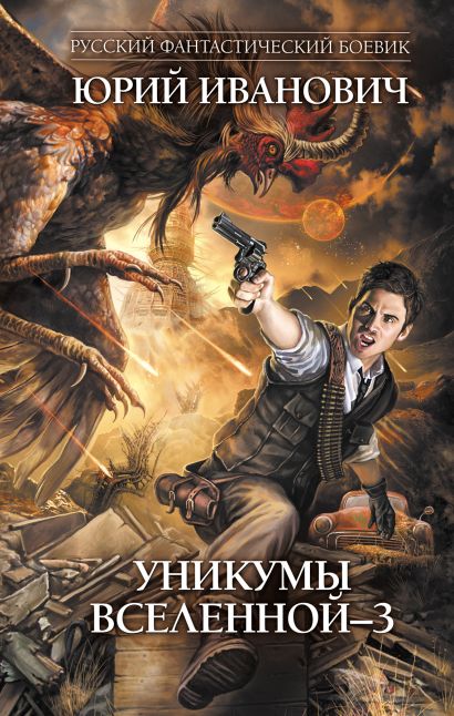 Уникумы Вселенной - 3