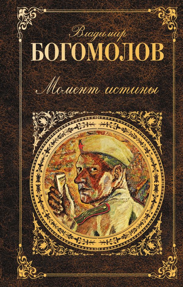 Момент истины Момент истины Богомолов В.О.