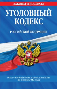 Обложка Уголовный кодекс Российской Федерации : текст с изм. и доп. на 1 июня 2012 г. 