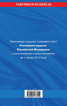 Обложка сзади Уголовный кодекс Российской Федерации : текст с изм. и доп. на 1 июня 2012 г. 