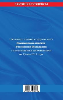 Обложка сзади Гражданский кодекс Российской Федерации. Части первая, вторая, третья и четвертая : текст с изм. и доп. на 15 мая 2012 г. 