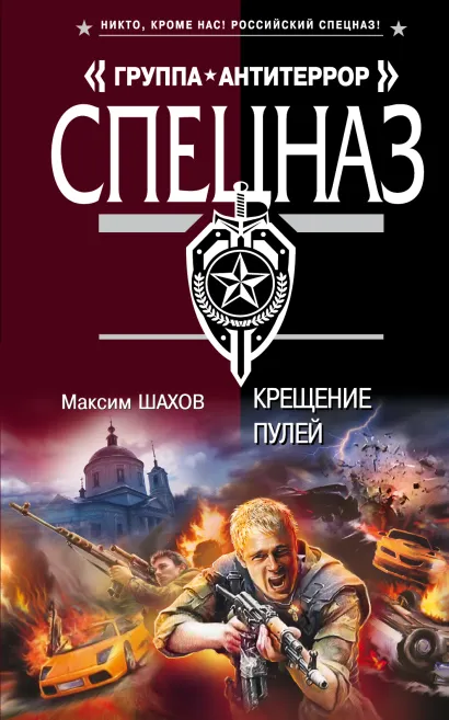 Обложка Крещение пулей Максим Шахов