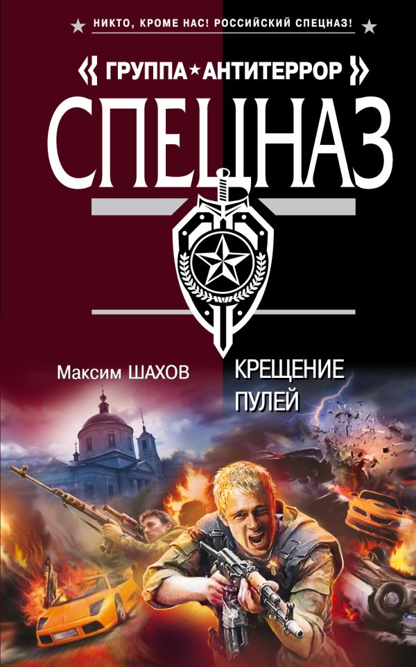 Крещение пулей Крещение пулей Шахов М.А.