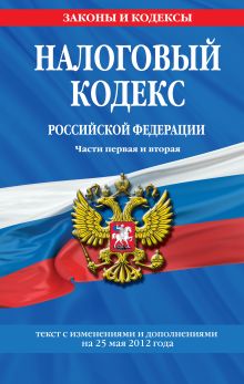 Обложка Налоговый кодекс Российской Федерации. Части первая и вторая : текст с изм. и доп. на 25 мая 2012 г. 