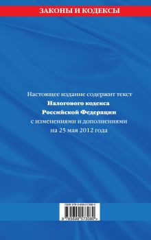 Обложка сзади Налоговый кодекс Российской Федерации. Части первая и вторая : текст с изм. и доп. на 25 мая 2012 г. 