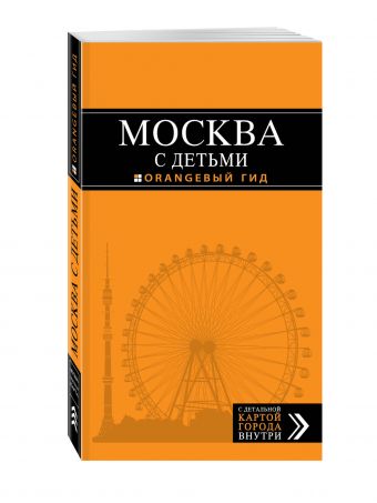 Москва с детьми Москва с детьми Логвинова Н.