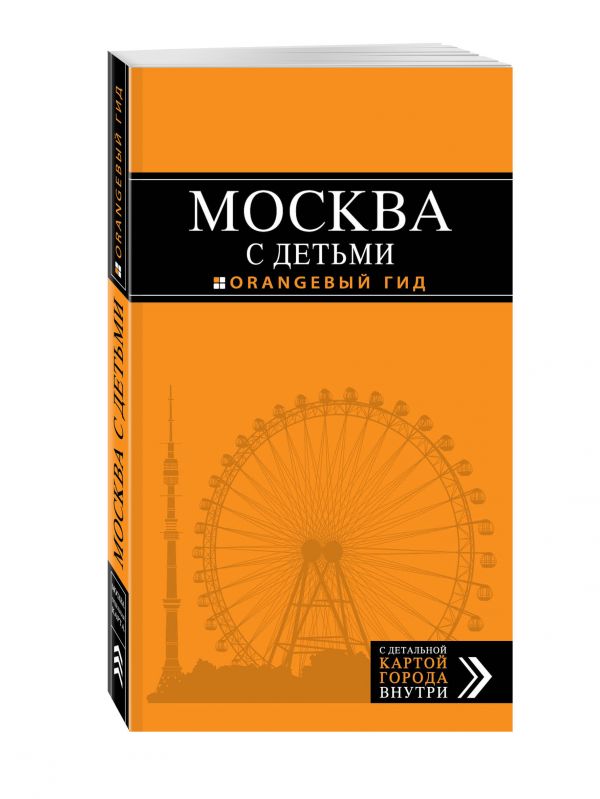 Москва с детьми Москва с детьми Логвинова Н.