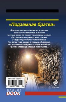 Обложка сзади Подземная братва Алексей Макеев