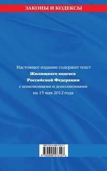 Обложка сзади Жилищный кодекс Российской Федерации : текст с изм. и доп. на 15 мая 2012 г. 