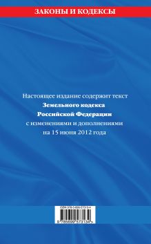 Обложка сзади Земельный кодекс Российской Федерации : текст с изм. и доп. на 15 июня 2012 г. 