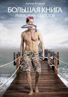 Большая книга рыбацких секретов (2 оф.)