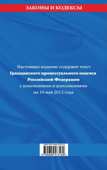 Обложка сзади Гражданский процессуальный кодекс Российской Федерации : текст с изм. и доп. на 10 мая 2012 г. 