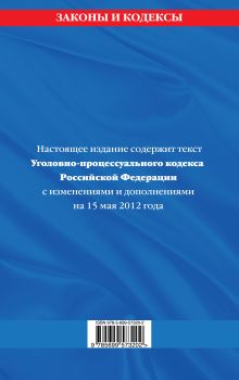 Обложка сзади Уголовно-процессуальный кодекс Российской Федерации : текст с изм. и доп. на 15 мая 2012 г. 