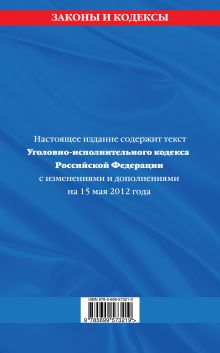 Обложка сзади Уголовно-исполнительный кодекс Российской Федерации : текст с изм. и доп. на 15 мая 2012 г. 