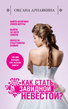 Как стать Завидной невестой?