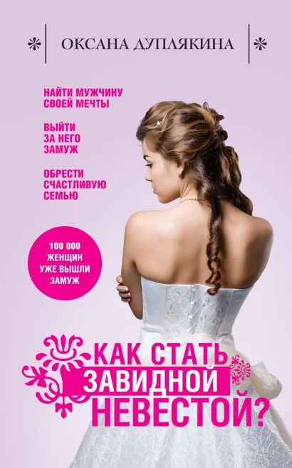 Обложка Как стать Завидной невестой? Оксана Дуплякина