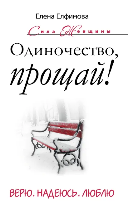 Обложка Одиночество, прощай! Верю, надеюсь, люблю Елена Елфимова