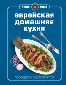 Книга Гастронома Еврейская домашняя кухня Книга Гастронома Еврейская домашняя кухня