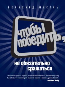Чтобы победить, не обязательно сражаться