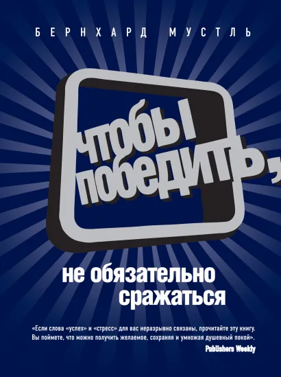 Обложка Чтобы победить, не обязательно сражаться Бернхард Мустль