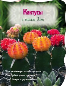 Кактусы в вашем доме (Вырубка. Цветы в саду и на окне (обложка))