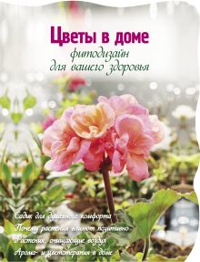 Цветы в доме. Фитодизайн для вашего здоровья