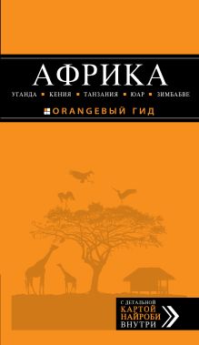 Обложка АФРИКА: Уганда, Кения, Танзания, ЮАР, Зимбабве Дмитрий Киселев