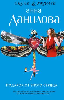 Подарок от злого сердца