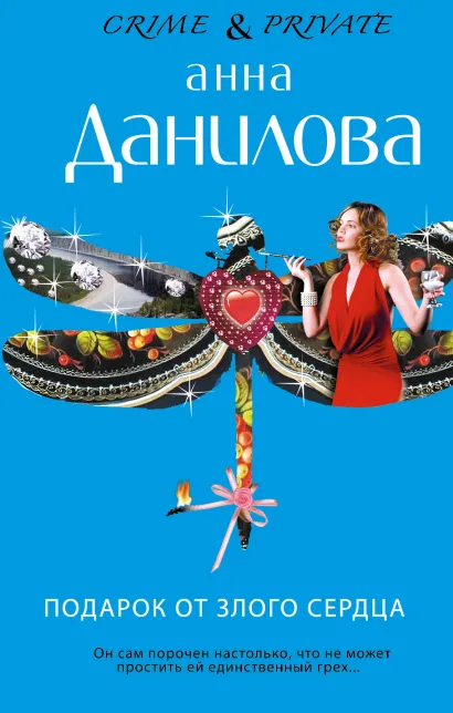 Обложка Подарок от злого сердца Анна Данилова