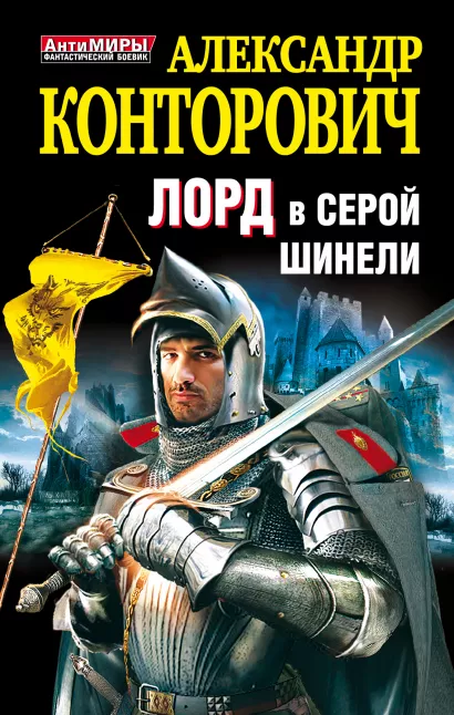 Обложка Лорд в серой шинели Александр Конторович