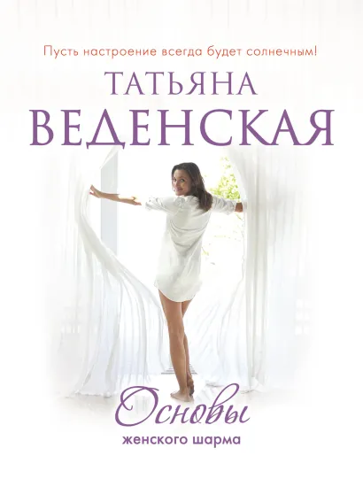 Обложка Основы женского шарма Татьяна Веденская