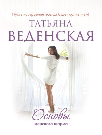 Основы женского шарма Основы женского шарма Веденская Т.