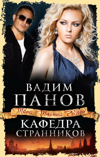 Обложка Кафедра Странников Вадим Панов