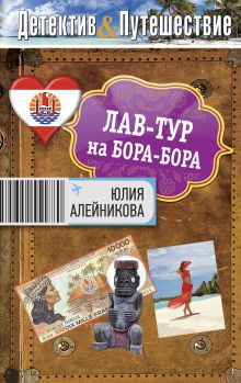 Обложка Лав-тур на Бора-Бора Юлия Алейникова