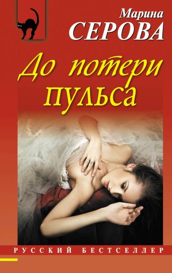 До потери пульса До потери пульса Серова М.С.