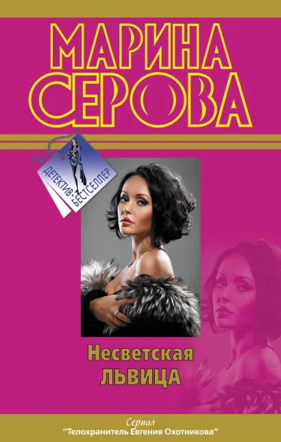 Обложка Несветская львица Марина Серова