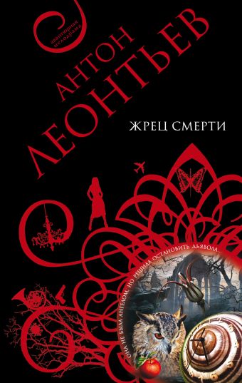 Жрец смерти Жрец смерти Леонтьев А.В.