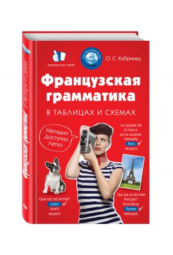 Французская грамматика в таблицах и схемах Французская грамматика в таблицах и схемах Кобринец О.С.