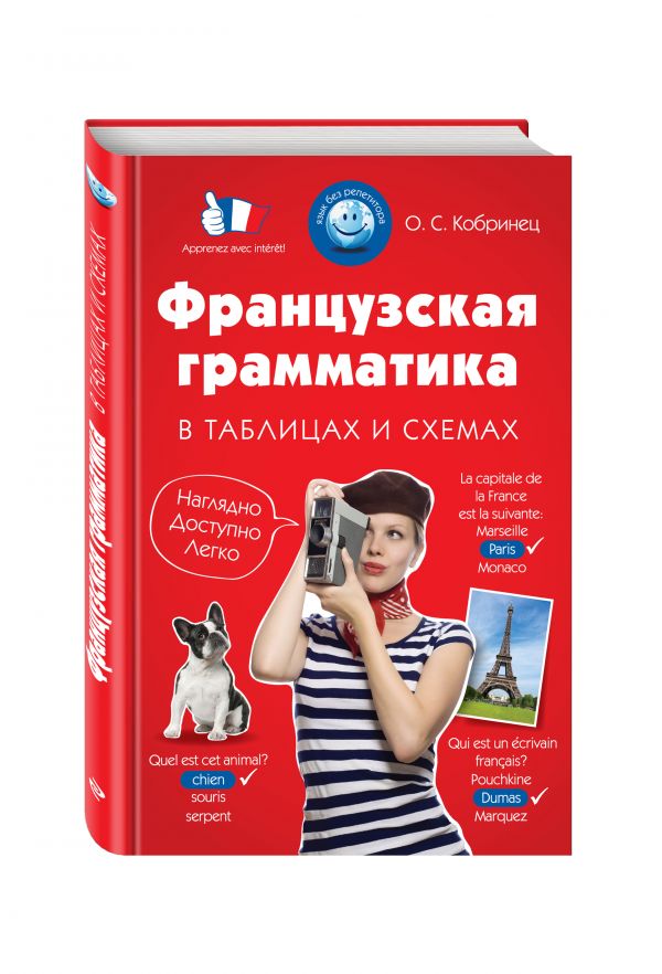 Французская грамматика в таблицах и схемах Французская грамматика в таблицах и схемах Кобринец О.С.