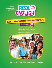 Как заговорить по-английски (+CD)