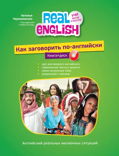 Обложка Как заговорить по-английски (+CD) Н.О. Черниховская