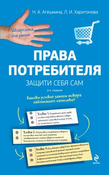 Права потребителя. Защити себя сам. 2-е издание