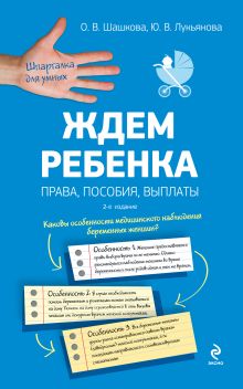 Ждем ребенка: права, пособия, выплаты. 2-е издание