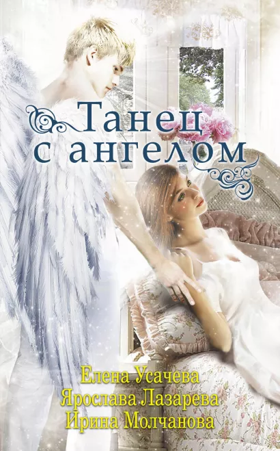 Обложка Танец с ангелом Елена Усачева, Ярослава Лазарева, Ирина Молчанова
