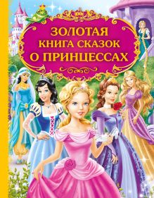 Обложка Золотая книга сказок о принцессах <не указано>