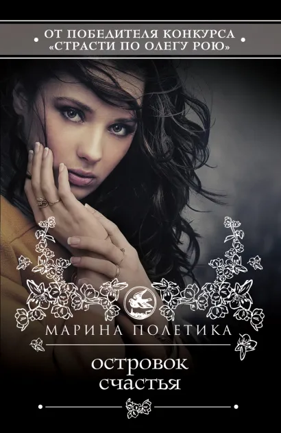 Обложка Островок счастья Марина Полетика