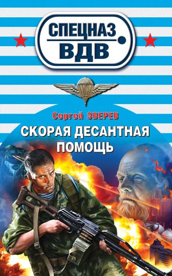 Скорая десантная помощь Скорая десантная помощь Зверев С.И.