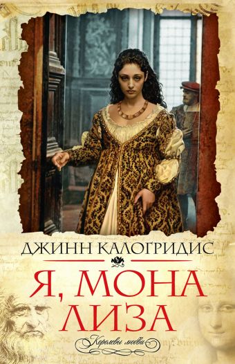 Я, Мона Лиза Я, Мона Лиза Калогридис Д.